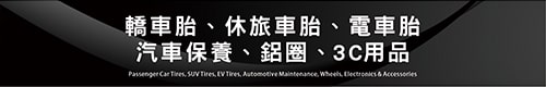 轎車.休旅.電車.汽車保養.鋁圈.3C用品