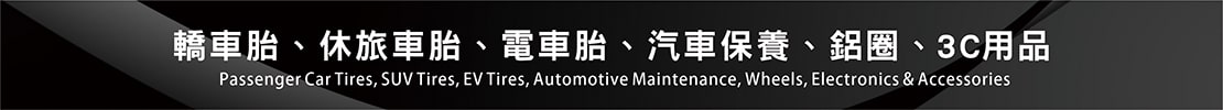 轎車.休旅.電車.汽車保養.鋁圈.3C用品