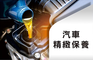 精緻保養
