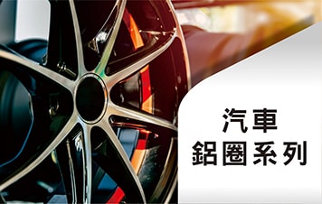 鋁圈系列