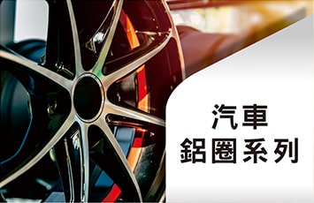 鋁圈系列