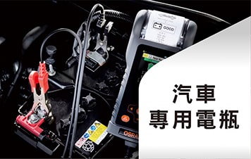專用電瓶