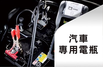 專用電瓶