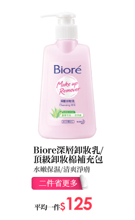 Biore深層卸妝乳/ 頂級卸妝棉補充包 水嫩保濕/清爽淨膚