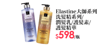 Elastine大師系列 洗髮精系列/ 潤髮乳/護髮素/ 護髮精華