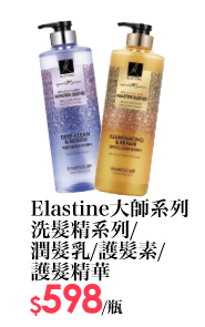 Elastine大師系列 洗髮精系列/ 潤髮乳/護髮素/ 護髮精華