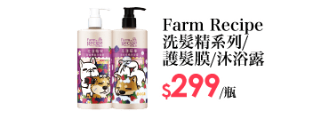 Farm Recipe洗髮精