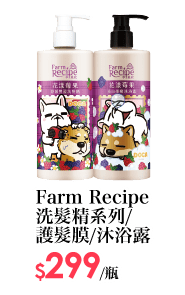 Farm Recipe洗髮精