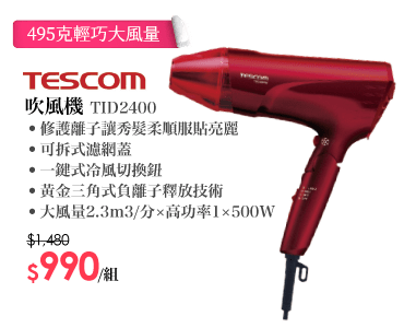 TESCOM吹風機 TID2400