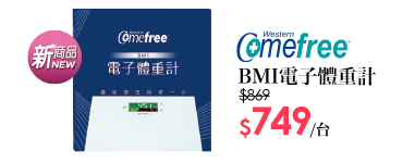 comfree BMI電子體重計