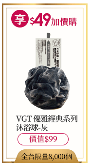 VGT 優雅經典系列 沐浴球-灰