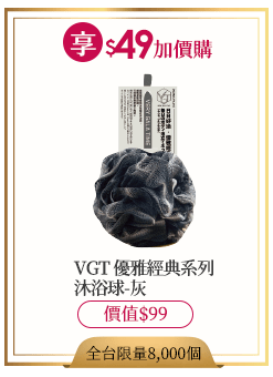 VGT 優雅經典系列 沐浴球-灰