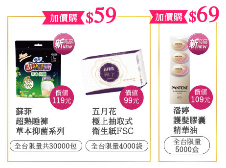 $59,$69加價購