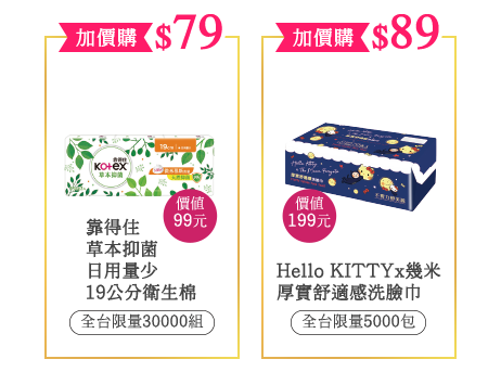 $79,$89加價購