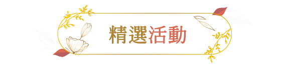 精選活動