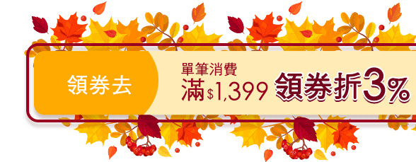 指定商品滿1399領券折3%