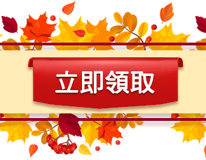立即領取