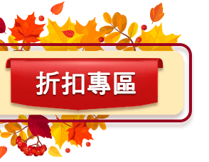 折扣專區