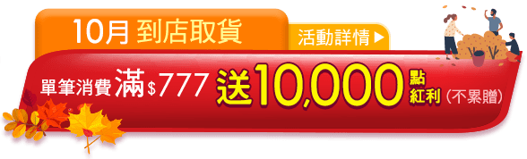 10月到店取貨