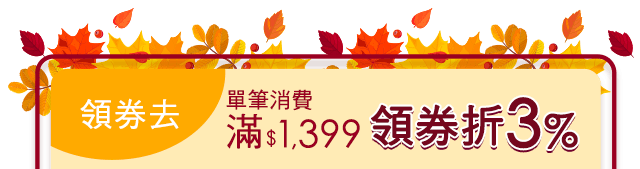 指定商品滿1399領券折3%