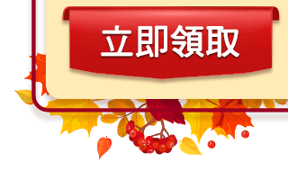 立即領取