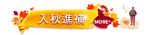 入秋進補