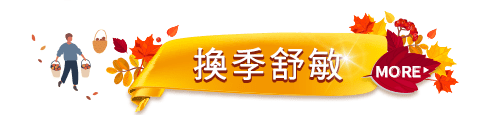 換季舒敏