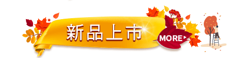 新品上市