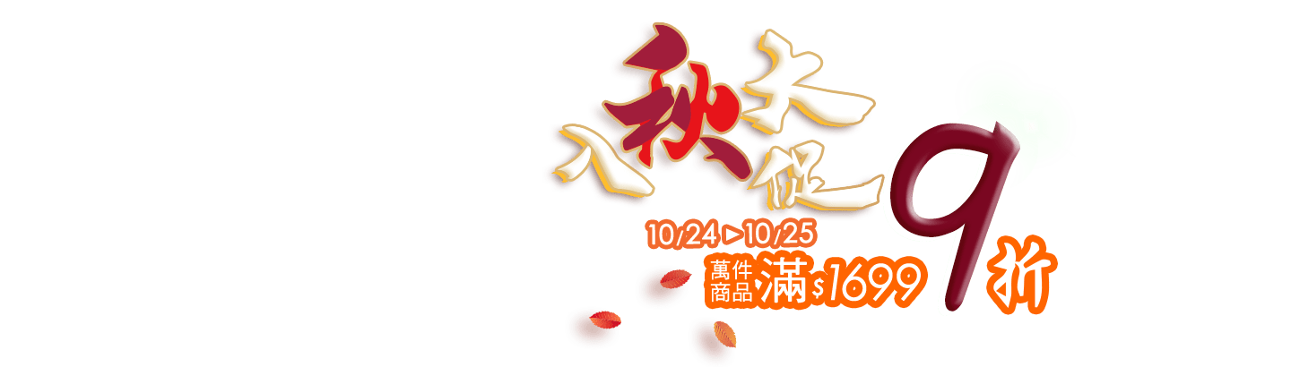入秋大促 10/24-10/25