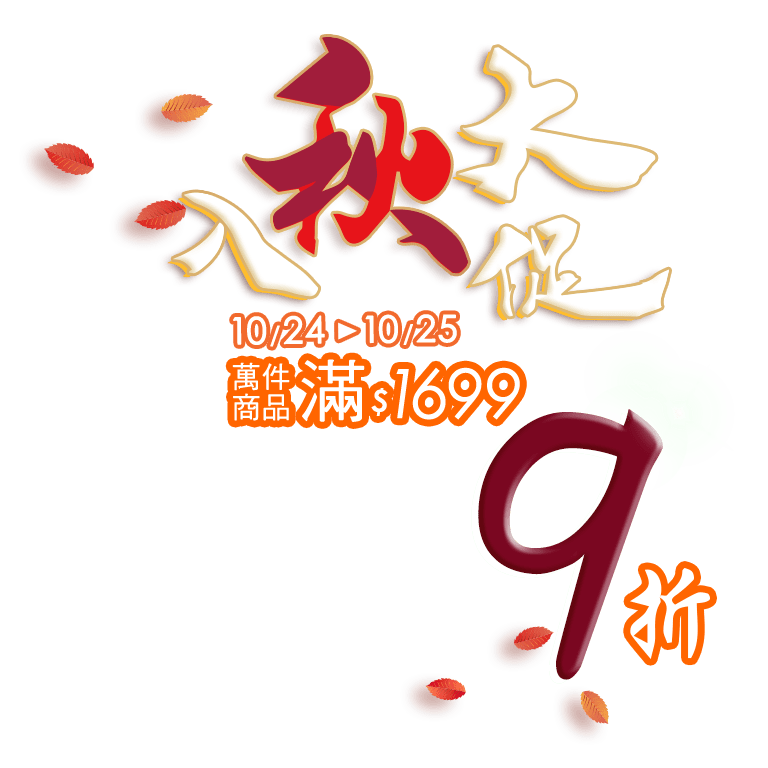 入秋大促 10/24-10/25