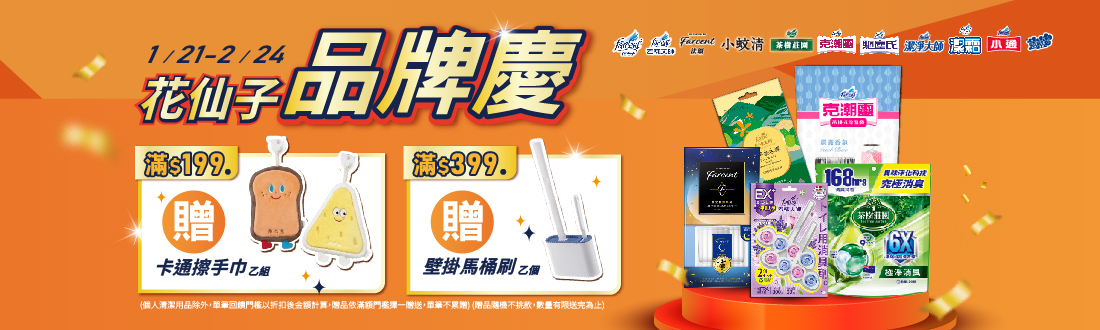 0121-0224_花仙子品牌指定商品折扣後滿$199 贈卡通擦手巾乙組，滿$399 贈壁掛馬桶刷乙組(贈品依滿額門檻擇一贈送、單筆不累贈；滿$399 贈壁掛馬桶刷乙組，不另加贈卡通擦手巾，若購物車未帶出贈品即表示該出貨分店已贈完，恕不補贈)
