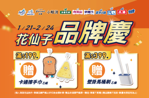 0121-0224_花仙子品牌指定商品折扣後滿$199 贈卡通擦手巾乙組，滿$399 贈壁掛馬桶刷乙組(贈品依滿額門檻擇一贈送、單筆不累贈；滿$399 贈壁掛馬桶刷乙組，不另加贈卡通擦手巾，若購物車未帶出贈品即表示該出貨分店已贈完，恕不補贈)