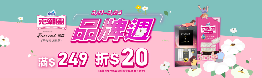 0311-0324_克潮靈/Farcent香水指定品折扣後滿249元現折20元, 單筆不累折
