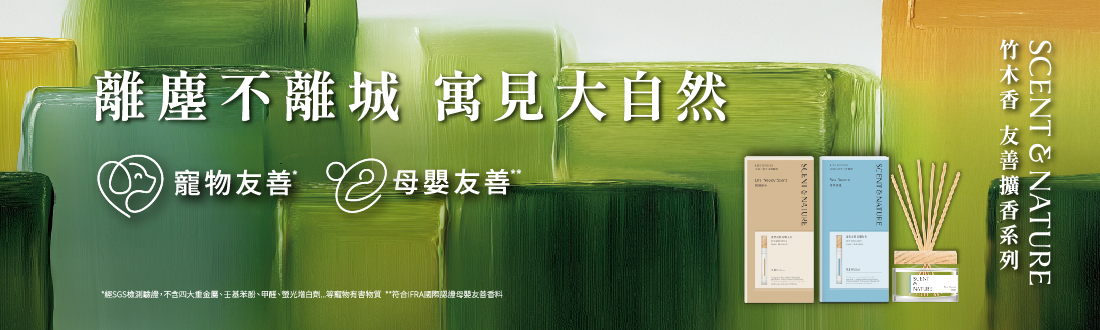 去味大師 竹木香 友善擴香系列