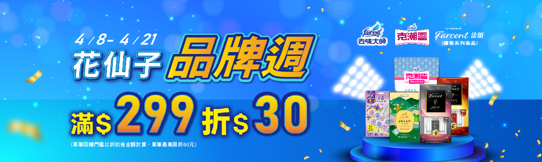 0408-0421_克潮靈/去味大師/Farcent擴香指定品折扣後滿299元現折30元, 單筆最高限折60元