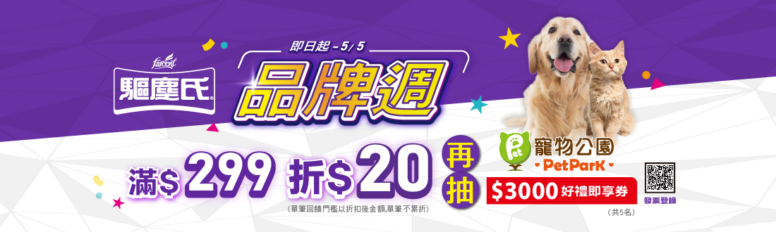 0408-0505_購買指定驅塵氏系列商品折扣後滿$299現折$20(單筆不累折)