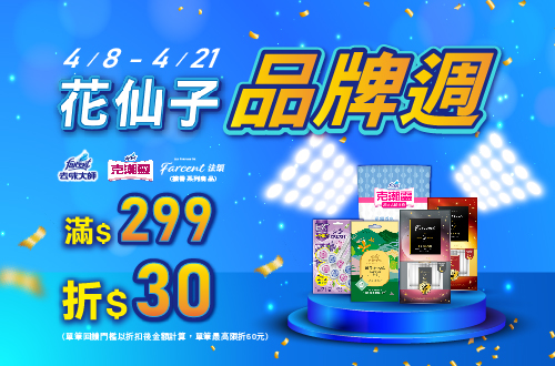 0408-0421_克潮靈/去味大師/Farcent擴香指定品折扣後滿299元現折30元, 單筆最高限折60元