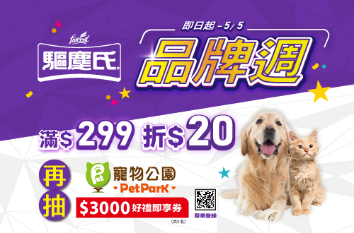 0408-0505_購買指定驅塵氏系列商品折扣後滿$299現折$20(單筆不累折)