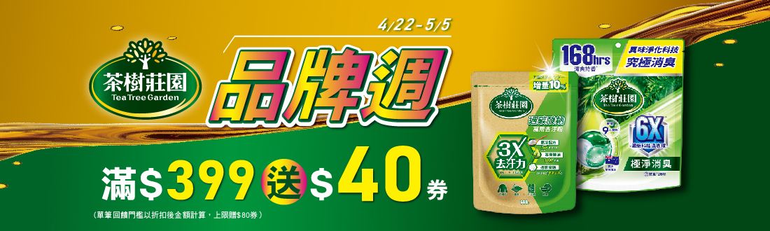 0422-0505_茶樹莊園指定品折扣後滿399元送40元券, 單筆最高送80元券