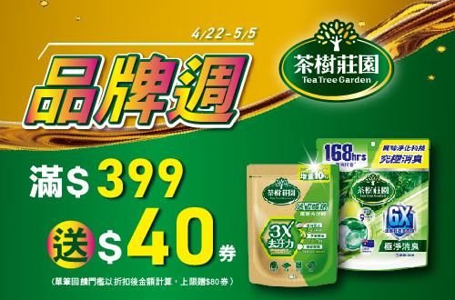 0422-0505_茶樹莊園指定品折扣後滿399元送40元券, 單筆最高送80元券