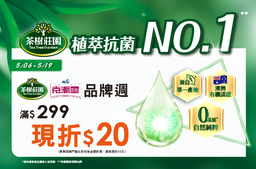 0506-0519_花仙子克潮靈/茶樹莊園指定品折扣後滿299元現折20元, 單筆不累折