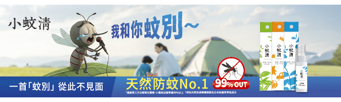 小蚊清系列