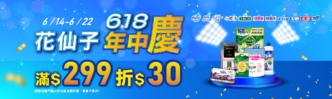 線上獨家 0614-0622_花仙子指定品牌商品折扣後滿299元現折30元, 單筆不累折