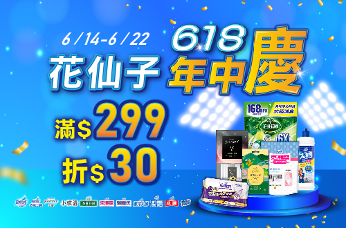 線上獨家 0614-0622_花仙子指定品牌商品折扣後滿299元現折30元, 單筆不累折