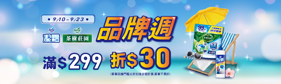 0910-0923_潔霜.茶樹莊園指定品折扣後滿299元現折30元, 單筆不累折
