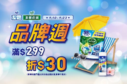 0910-0923_潔霜.茶樹莊園指定品折扣後滿299元現折30元, 單筆不累折