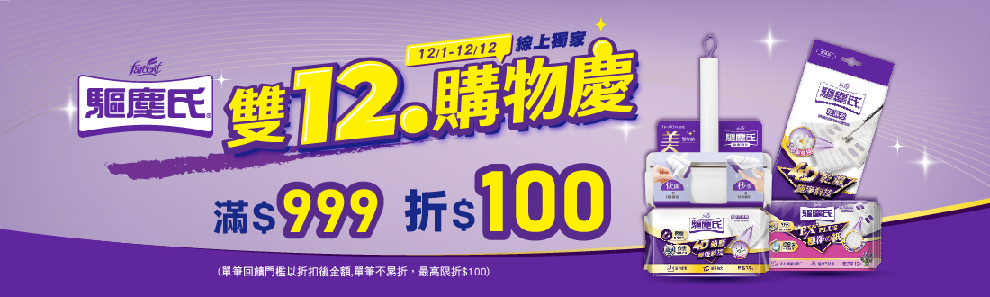 線上獨家_1201-1212_指定驅塵氏系列商品折扣後滿$999現折$100​(單筆最高限折$100)