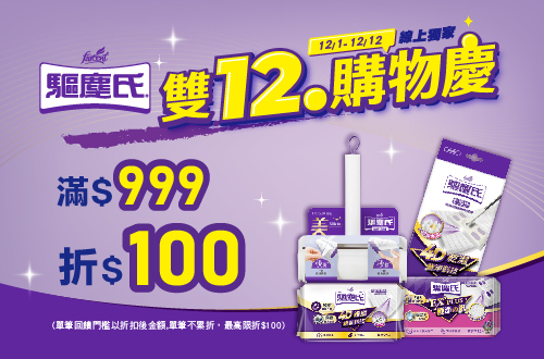 線上獨家_1201-1212_指定驅塵氏系列商品折扣後滿$999現折$100​(單筆最高限折$100)