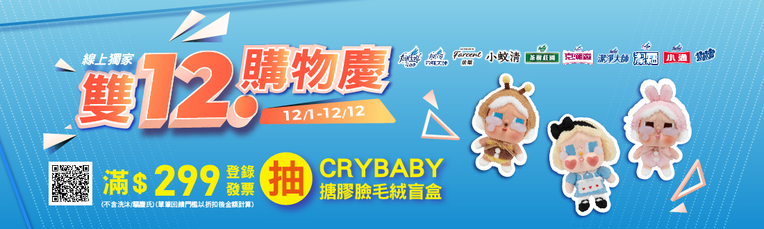 1201-1212_花仙子指定品牌商品折扣後滿299元抽CRYBABY盲盒