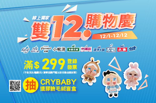 1201-1212_花仙子指定品牌商品折扣後滿299元抽CRYBABY盲盒